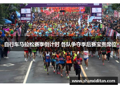 自行车马拉松赛季倒计时 各队争夺季后赛宝贵席位