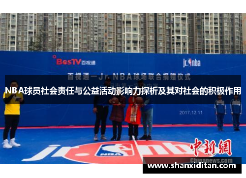 NBA球员社会责任与公益活动影响力探析及其对社会的积极作用