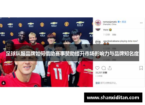 足球队服品牌如何借助赛事赞助提升市场影响力与品牌知名度