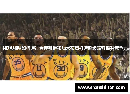 NBA强队如何通过合理引援和战术布局打造超级阵容提升竞争力