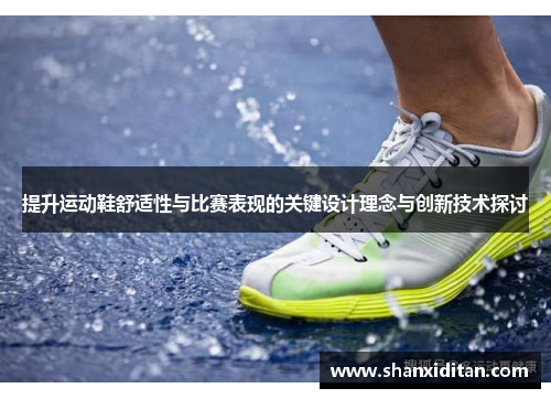 提升运动鞋舒适性与比赛表现的关键设计理念与创新技术探讨