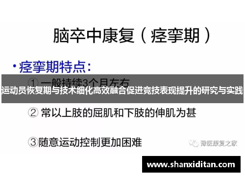 运动员恢复期与技术细化高效融合促进竞技表现提升的研究与实践