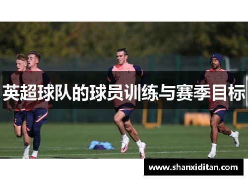 英超球队的球员训练与赛季目标