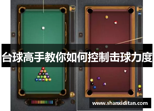 台球高手教你如何控制击球力度