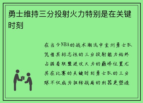 勇士维持三分投射火力特别是在关键时刻