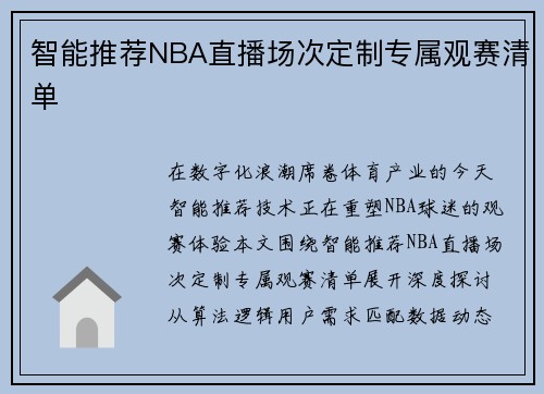智能推荐NBA直播场次定制专属观赛清单