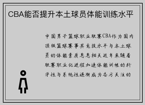 CBA能否提升本土球员体能训练水平