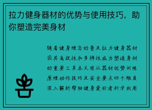 拉力健身器材的优势与使用技巧，助你塑造完美身材
