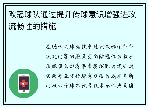 欧冠球队通过提升传球意识增强进攻流畅性的措施