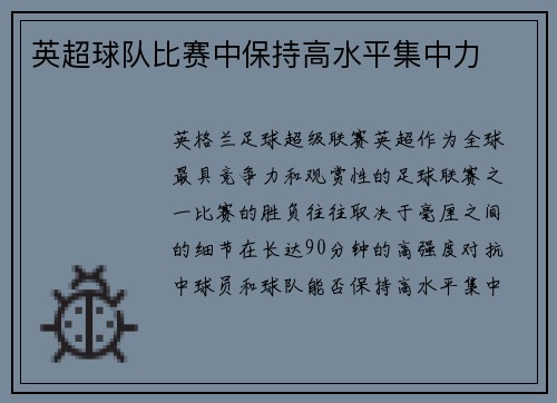 英超球队比赛中保持高水平集中力