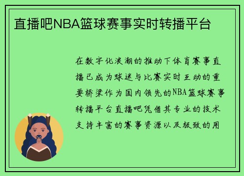 直播吧NBA篮球赛事实时转播平台