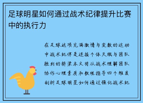 足球明星如何通过战术纪律提升比赛中的执行力