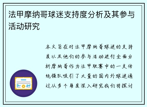 法甲摩纳哥球迷支持度分析及其参与活动研究