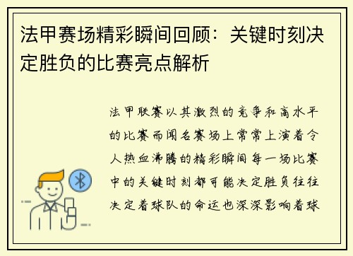 法甲赛场精彩瞬间回顾：关键时刻决定胜负的比赛亮点解析