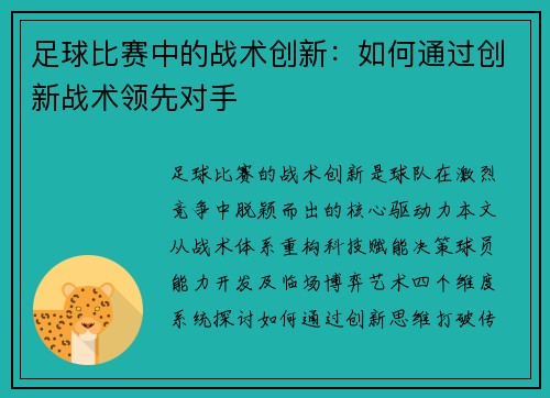 足球比赛中的战术创新：如何通过创新战术领先对手