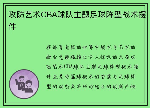 攻防艺术CBA球队主题足球阵型战术摆件