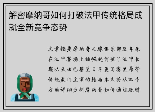 解密摩纳哥如何打破法甲传统格局成就全新竞争态势