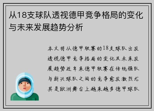 从18支球队透视德甲竞争格局的变化与未来发展趋势分析