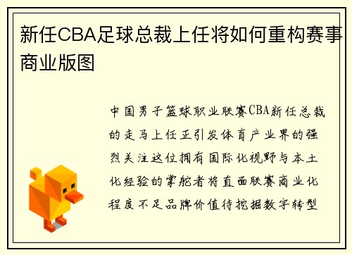 新任CBA足球总裁上任将如何重构赛事商业版图