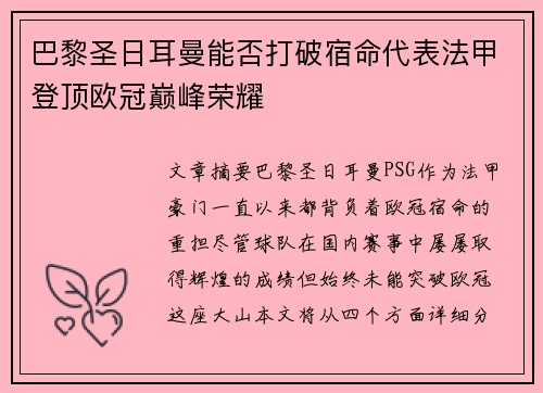 巴黎圣日耳曼能否打破宿命代表法甲登顶欧冠巅峰荣耀
