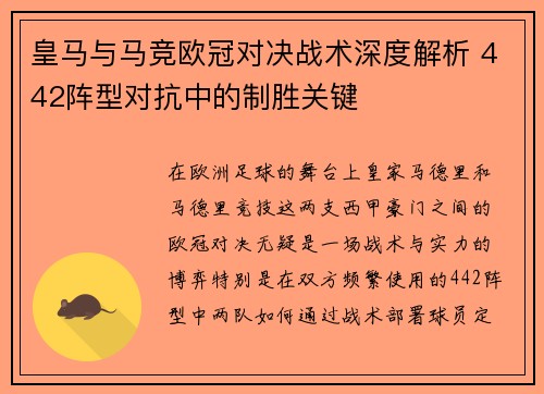 皇马与马竞欧冠对决战术深度解析 442阵型对抗中的制胜关键