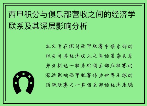 西甲积分与俱乐部营收之间的经济学联系及其深层影响分析