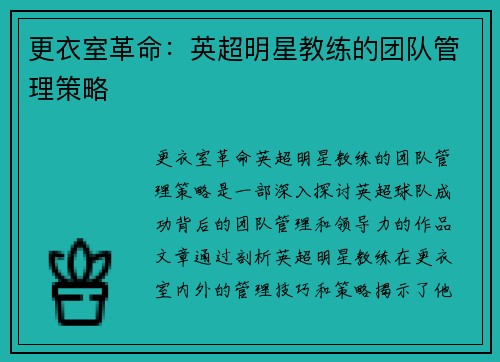 更衣室革命：英超明星教练的团队管理策略