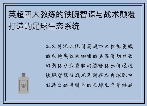 英超四大教练的铁腕智谋与战术颠覆打造的足球生态系统