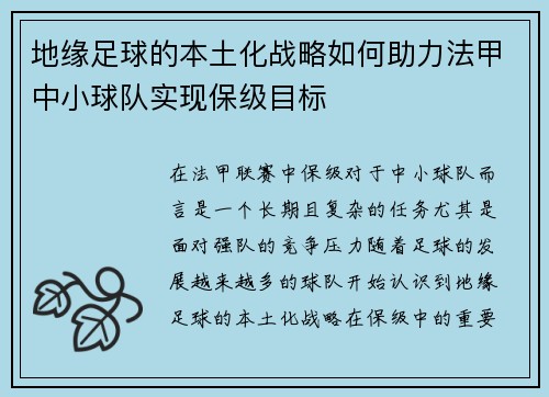 地缘足球的本土化战略如何助力法甲中小球队实现保级目标