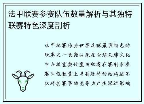 法甲联赛参赛队伍数量解析与其独特联赛特色深度剖析