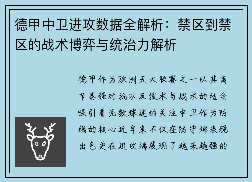 德甲中卫进攻数据全解析：禁区到禁区的战术博弈与统治力解析