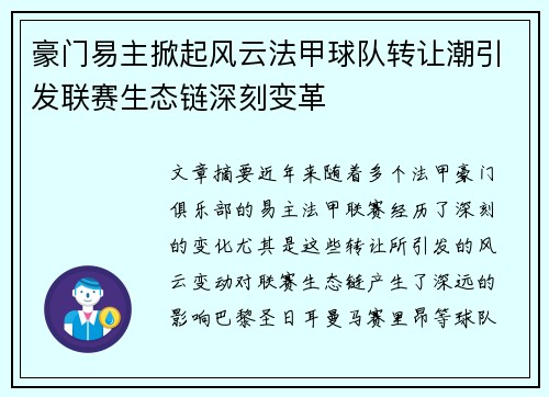 豪门易主掀起风云法甲球队转让潮引发联赛生态链深刻变革