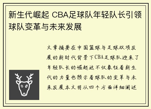 新生代崛起 CBA足球队年轻队长引领球队变革与未来发展