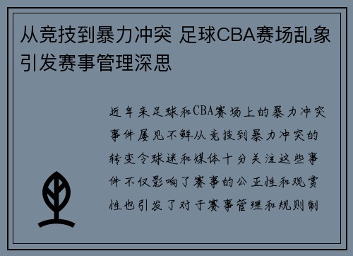 从竞技到暴力冲突 足球CBA赛场乱象引发赛事管理深思