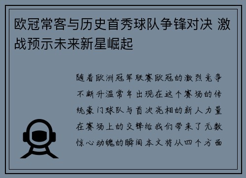 欧冠常客与历史首秀球队争锋对决 激战预示未来新星崛起