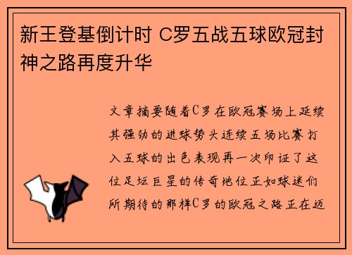 新王登基倒计时 C罗五战五球欧冠封神之路再度升华