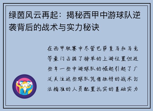 绿茵风云再起：揭秘西甲中游球队逆袭背后的战术与实力秘诀