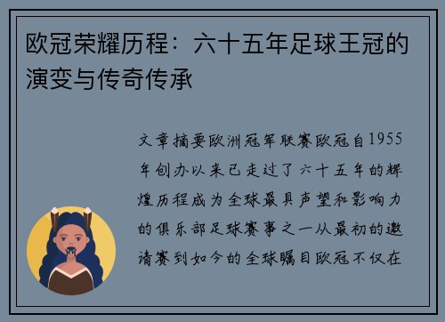 欧冠荣耀历程：六十五年足球王冠的演变与传奇传承