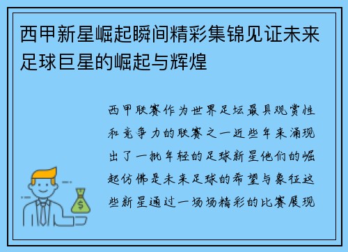 西甲新星崛起瞬间精彩集锦见证未来足球巨星的崛起与辉煌