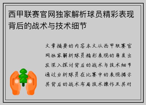 西甲联赛官网独家解析球员精彩表现背后的战术与技术细节