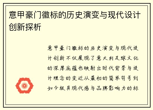 意甲豪门徽标的历史演变与现代设计创新探析