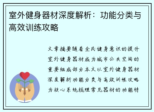 室外健身器材深度解析：功能分类与高效训练攻略