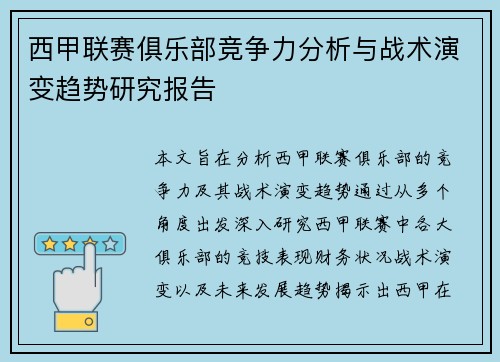 西甲联赛俱乐部竞争力分析与战术演变趋势研究报告