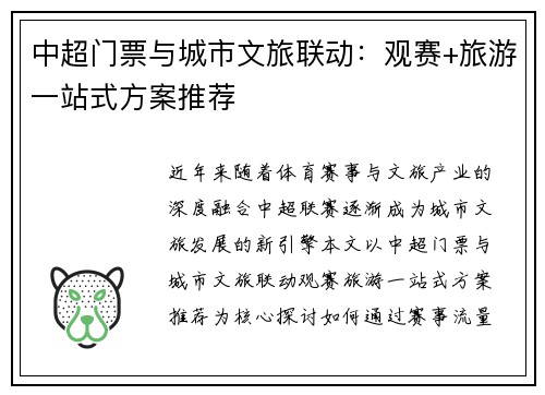 中超门票与城市文旅联动：观赛+旅游一站式方案推荐