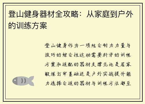 登山健身器材全攻略：从家庭到户外的训练方案