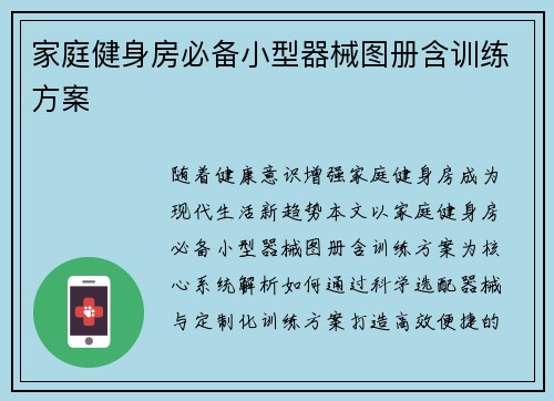 家庭健身房必备小型器械图册含训练方案
