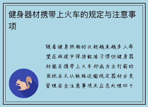 健身器材携带上火车的规定与注意事项