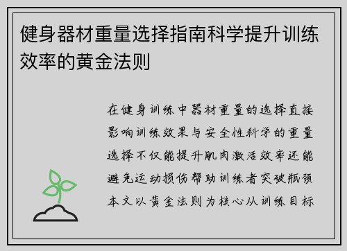 健身器材重量选择指南科学提升训练效率的黄金法则