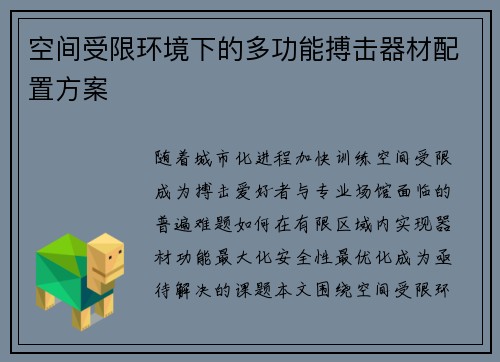 空间受限环境下的多功能搏击器材配置方案
