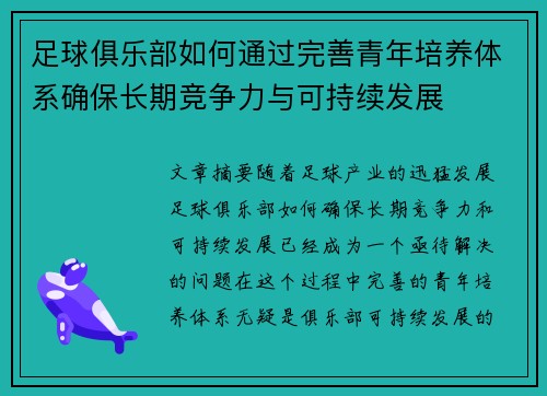 足球俱乐部如何通过完善青年培养体系确保长期竞争力与可持续发展